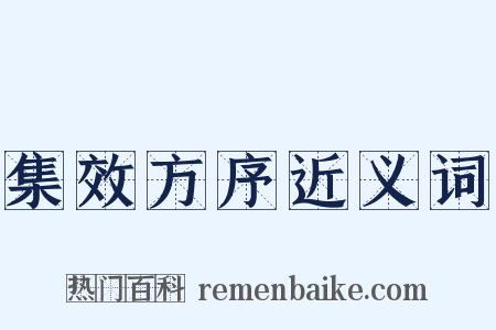 集效方序近义词是什么意思的图片
